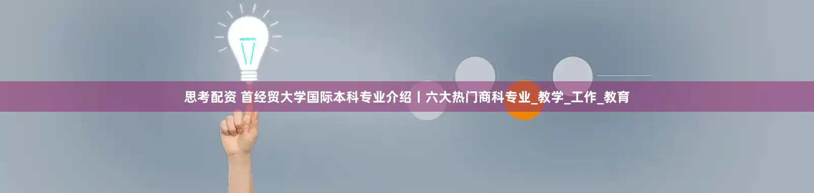 思考配资 首经贸大学国际本科专业介绍丨六大热门商科专业_教学_工作_教育