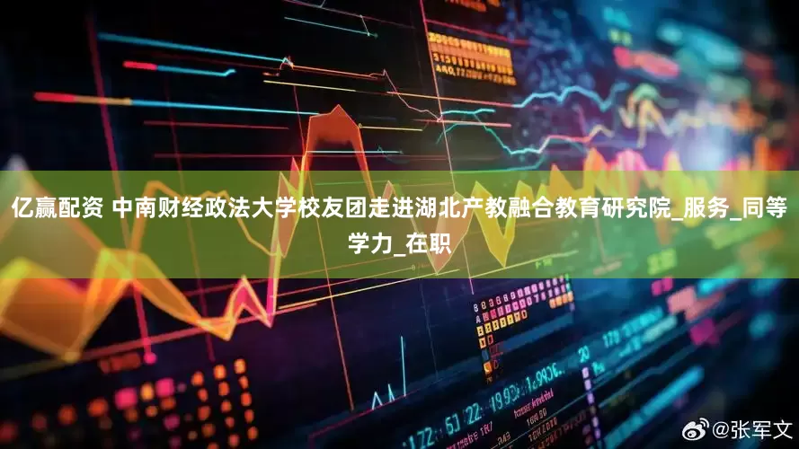 亿赢配资 中南财经政法大学校友团走进湖北产教融合教育研究院_服务_同等学力_在职