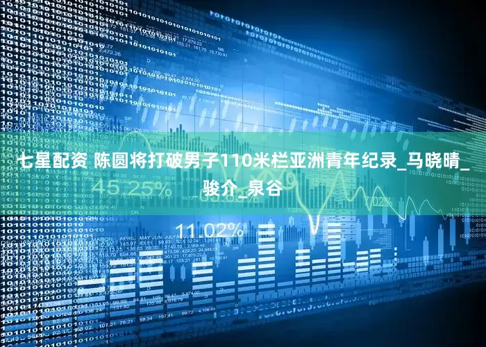 七星配资 陈圆将打破男子110米栏亚洲青年纪录_马晓晴_骏介_泉谷