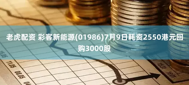 老虎配资 彩客新能源(01986)7月9日耗资2550港元回购3000股