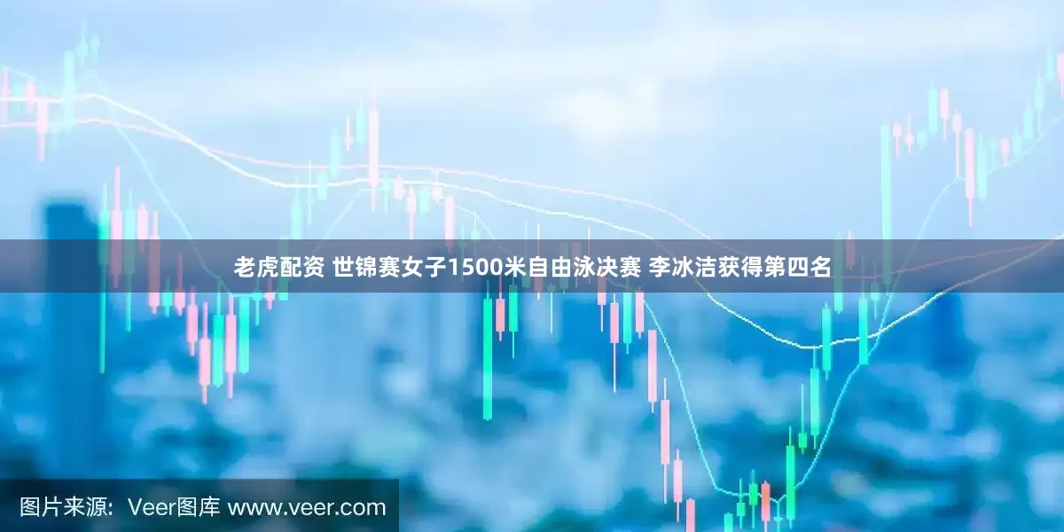 老虎配资 世锦赛女子1500米自由泳决赛 李冰洁获得第四名