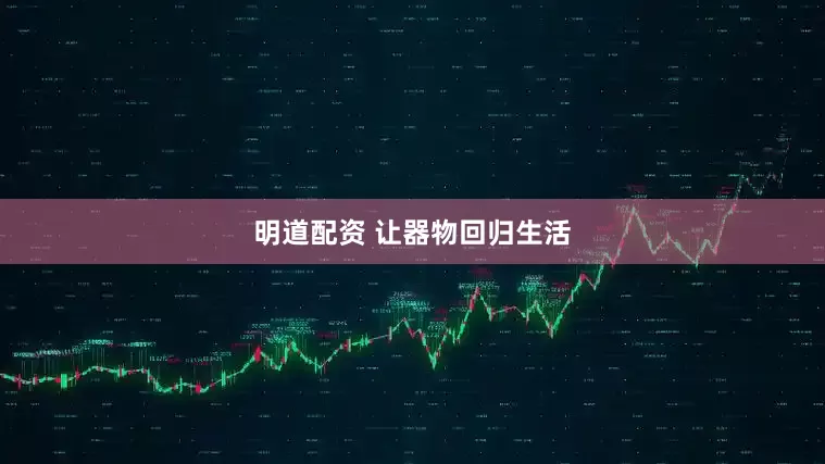 明道配资 让器物回归生活