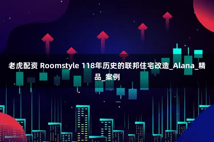 老虎配资 Roomstyle 118年历史的联邦住宅改造_Alana_精品_案例