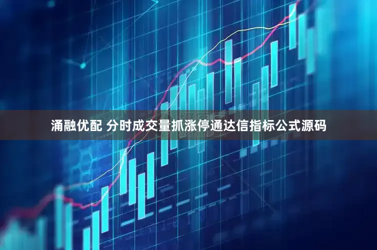 涌融优配 分时成交量抓涨停通达信指标公式源码
