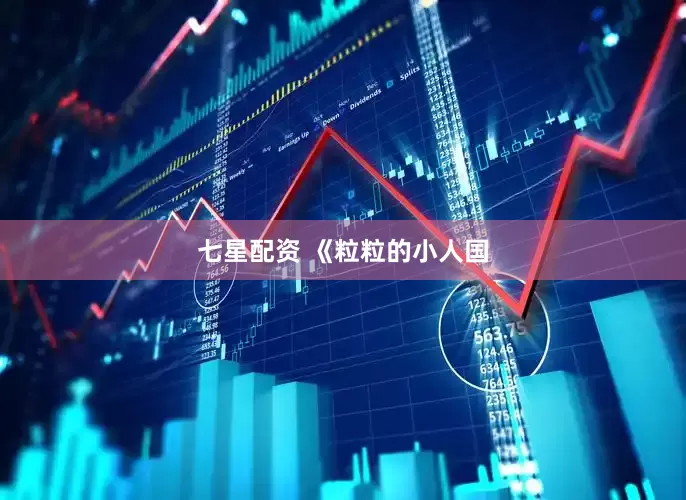 七星配资 《粒粒的小人国