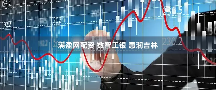 满盈网配资 数智工银 惠润吉林