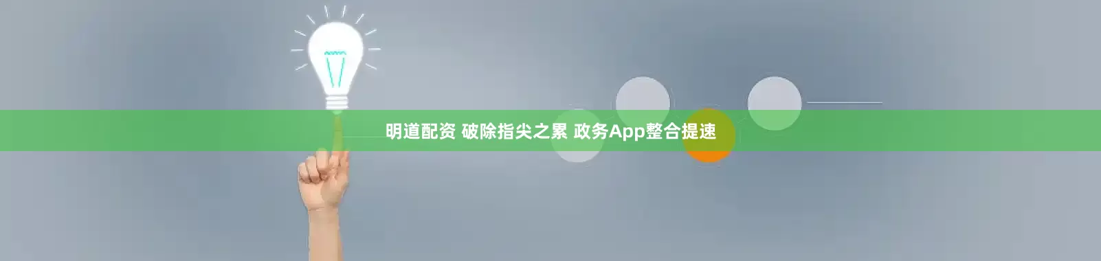 明道配资 破除指尖之累 政务App整合提速