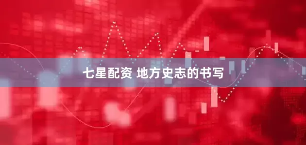 七星配资 地方史志的书写