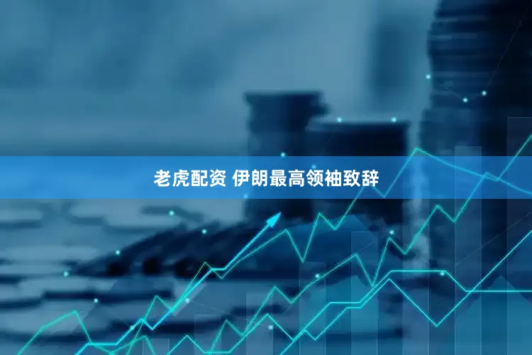 老虎配资 伊朗最高领袖致辞